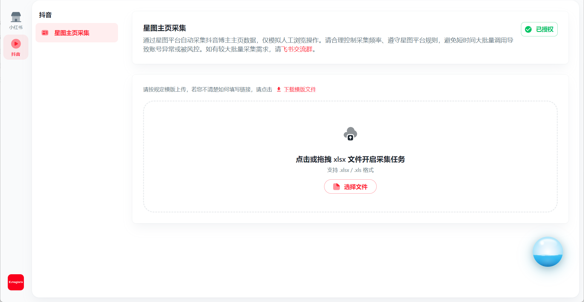 抖音星图主页采集已授权截图