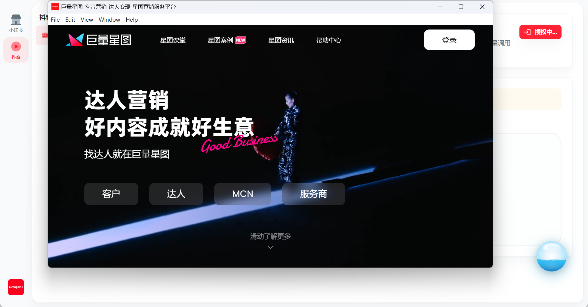 巨量星图授权登录窗口截图