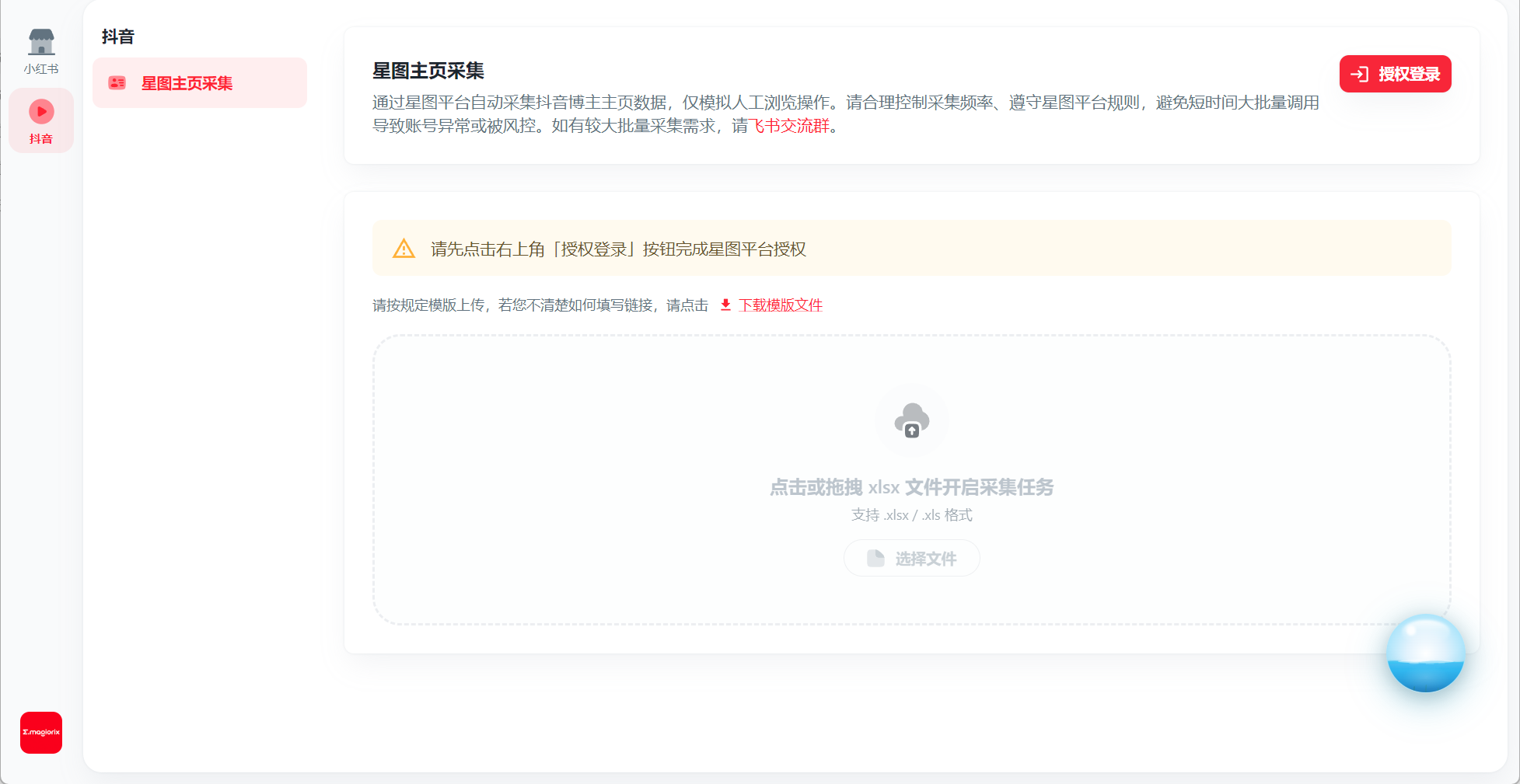 抖音星图主页采集授权入口截图